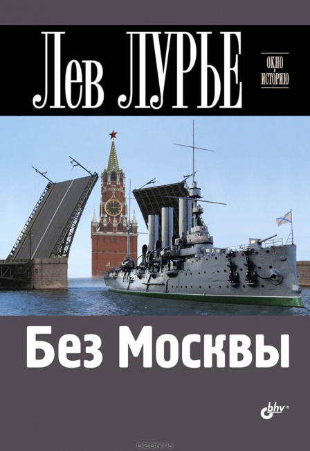 Новая книга Льва Лурье «Без Москвы»